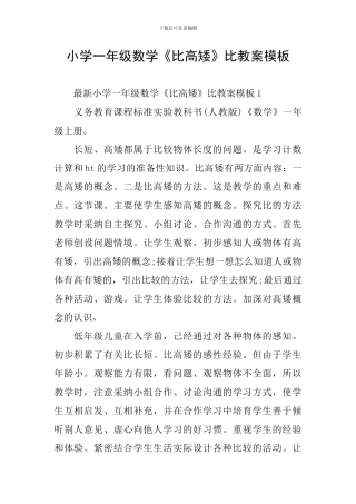 小学一年级数学《比高矮》比教案模板