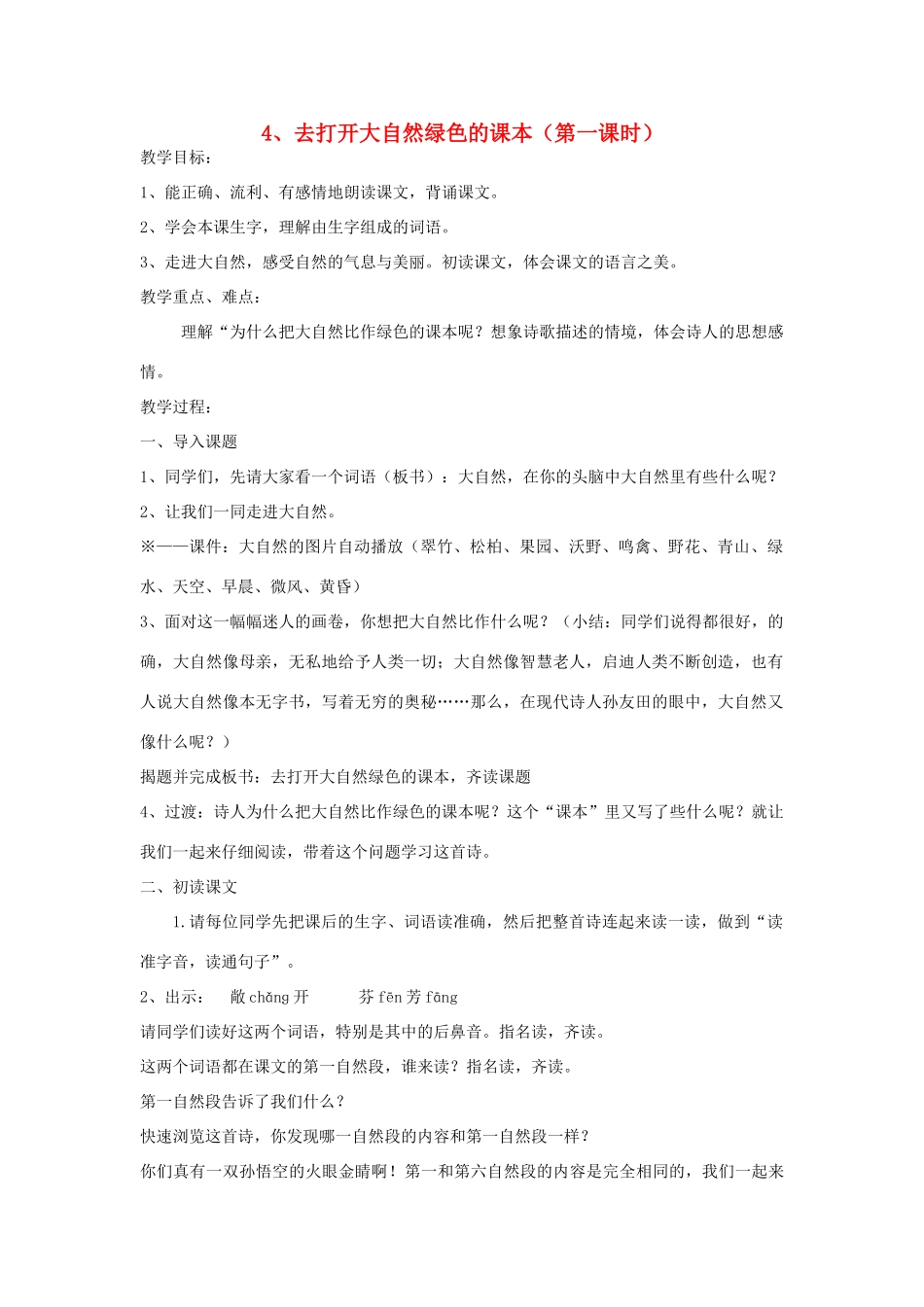 五年级语文上册 2.4 去打开大自然绿色的课本教案7 苏教版-苏教版小学五年级上册语文教案_第1页