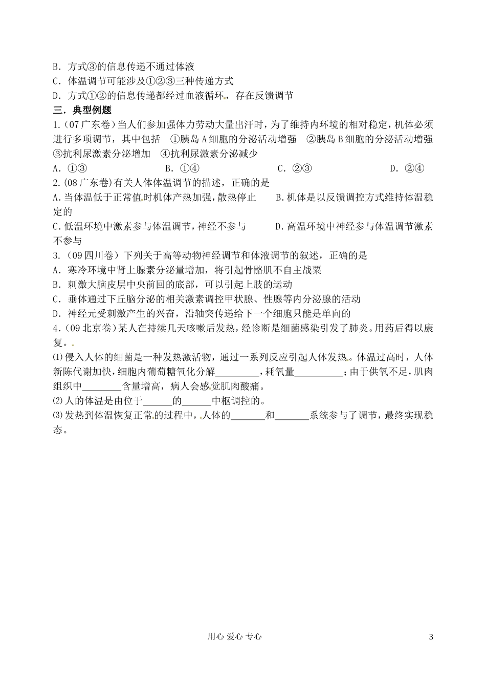 江苏省淮安中学高三生物总复习 9-4神经和体液调节关系学案_第3页