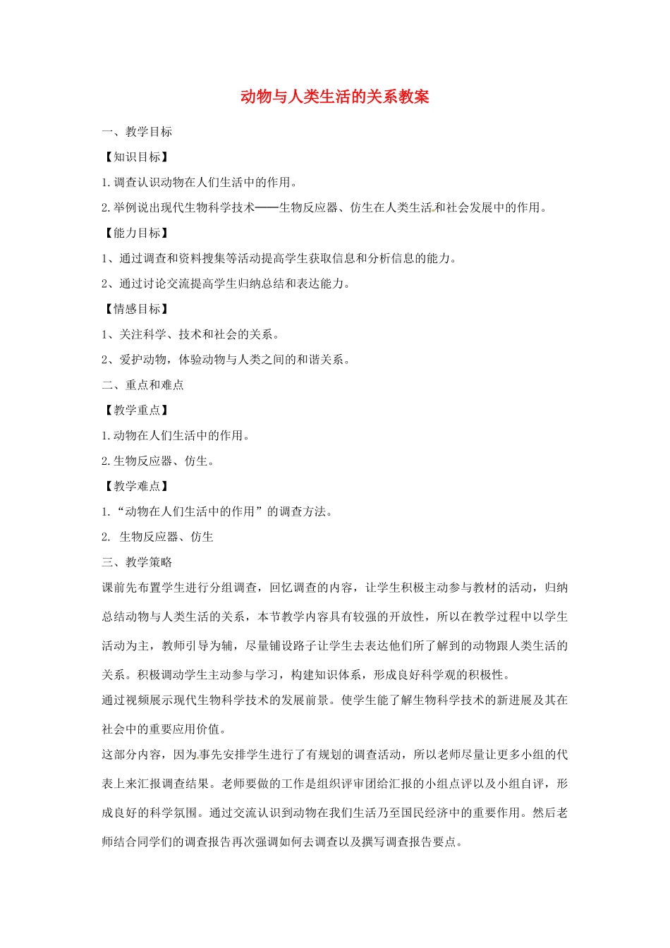 山东省胶南市理务关镇中心中学2012-2013学年八年级生物 动物与人类生活的关系教案_第1页