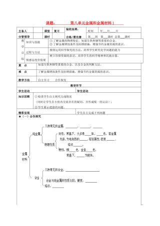山东省郯城三中2012年秋九年级化学上册《金属和金属材料》复习教案 新人教版