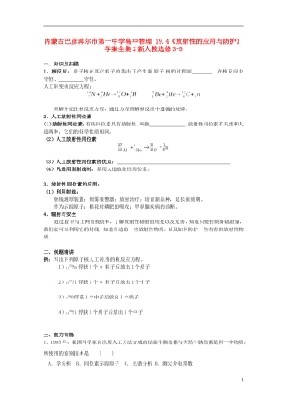 内蒙古巴彦淖尔市第一中学高中物理 19.4《放射性的应用与防护》学案全集2新人教选修3-5