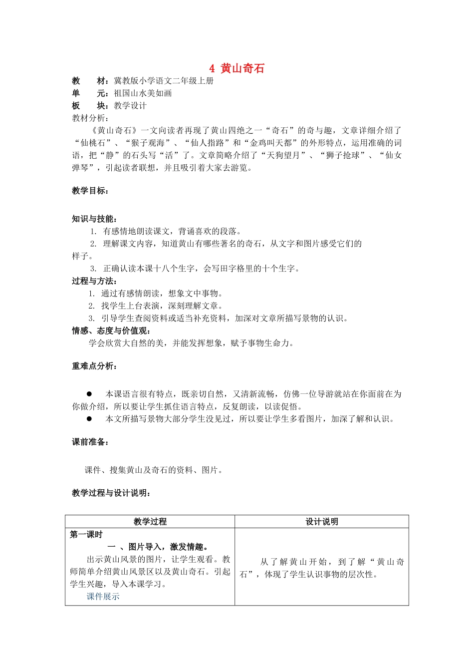 秋二年级语文上册 第4课 黄山奇石教案 冀教版-冀教版小学二年级上册语文教案_第1页