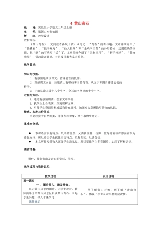 秋二年级语文上册 第4课 黄山奇石教案 冀教版-冀教版小学二年级上册语文教案