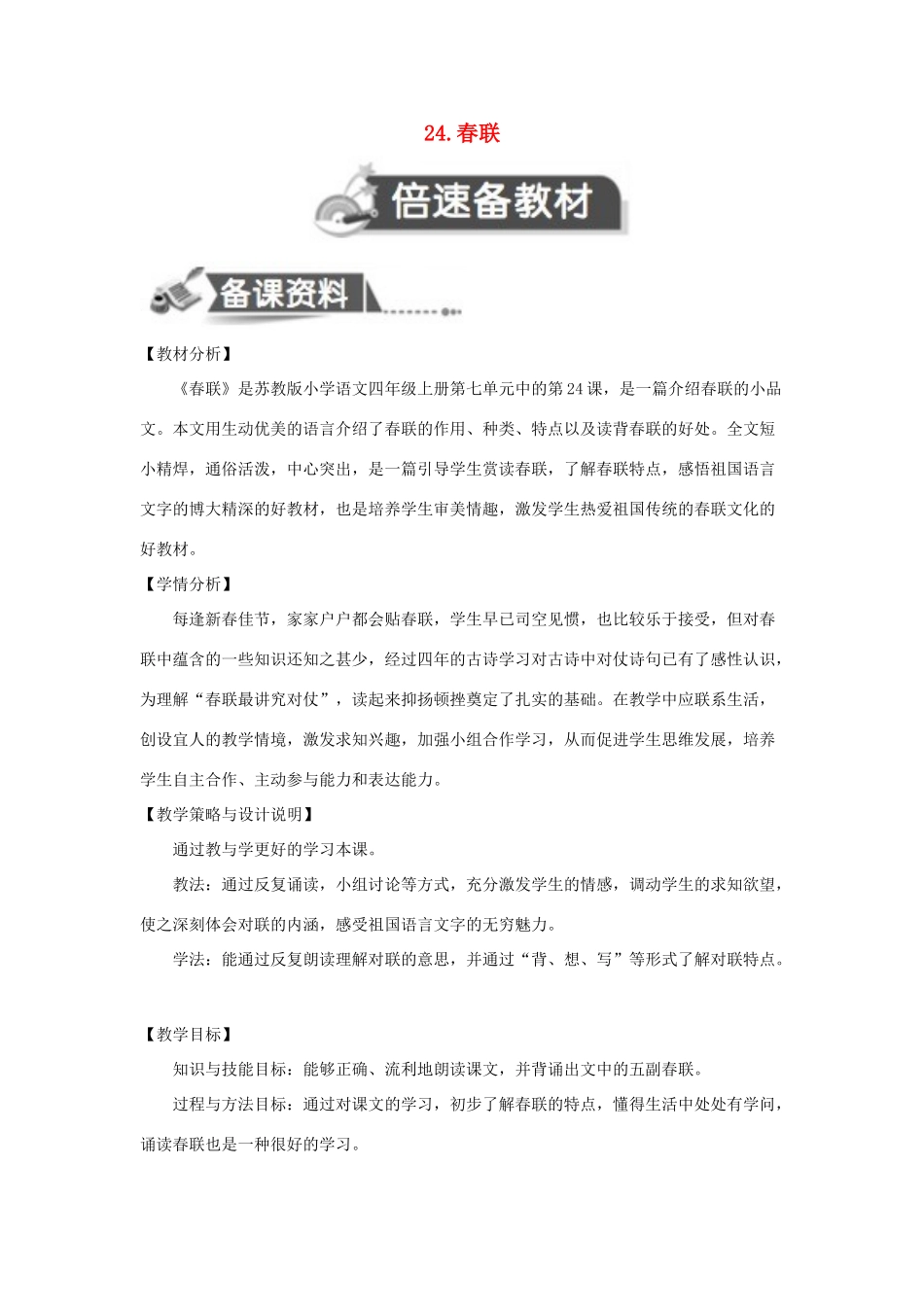 四年级语文上册 第七单元 24 春联教案2 苏教版-苏教版小学四年级上册语文教案_第1页