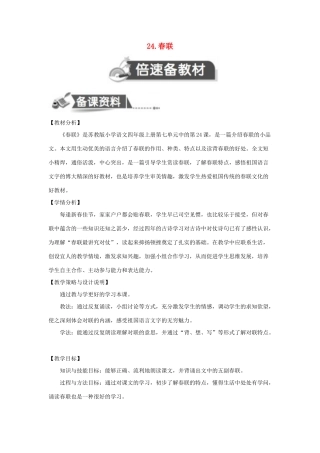 四年级语文上册 第七单元 24 春联教案2 苏教版-苏教版小学四年级上册语文教案