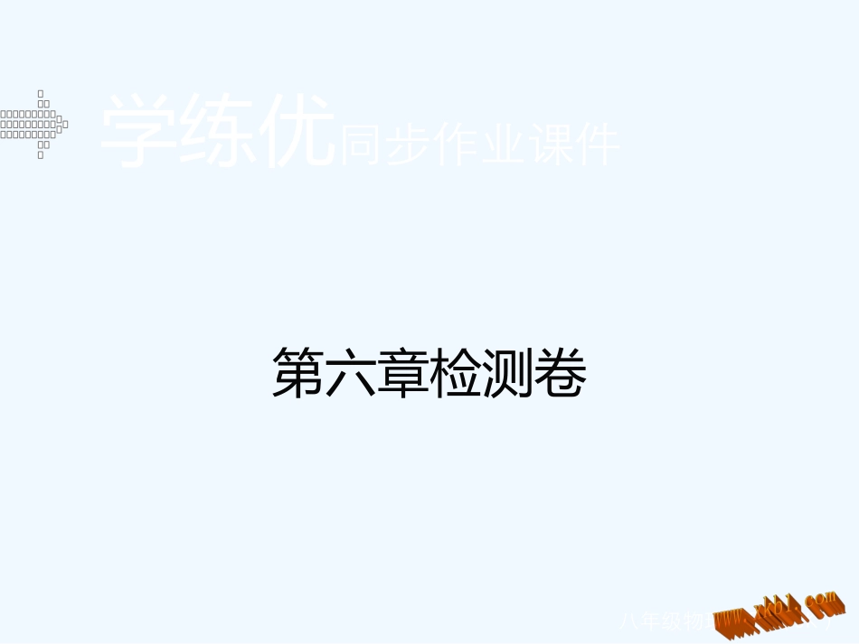 2016年教科版八年级物理上册第六章检测题及答案_第1页