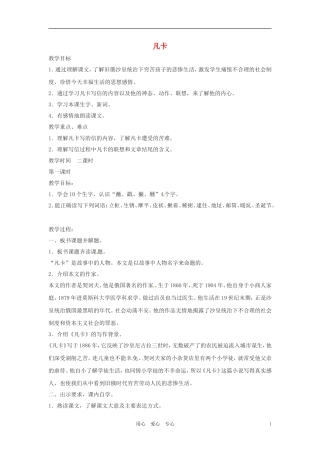 六年级语文上册 1.2《凡卡》教案 上海版