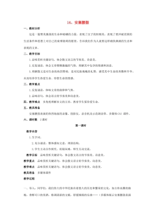 六年级语文上册 14安塞腰鼓教案 苏教版-苏教版小学六年级上册语文教案