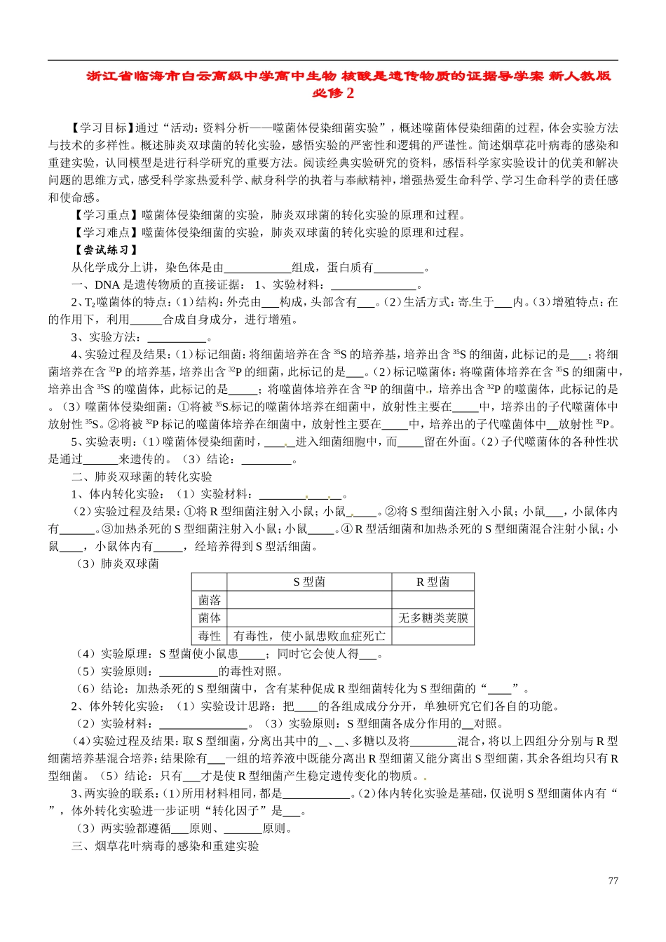 浙江省临海市白云高级中学高中生物 核酸是遗传物质的证据导学案 新人教版必修2_第1页