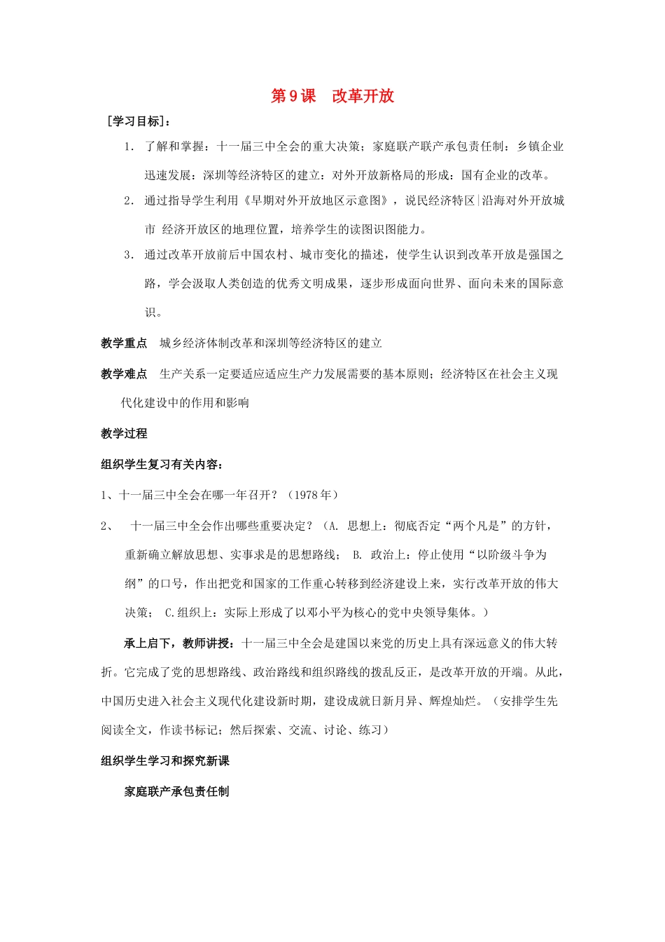 七年级历史下：第9课　改革开放 教案鲁教版_第1页