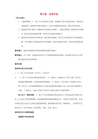 七年级历史下：第9课　改革开放 教案鲁教版