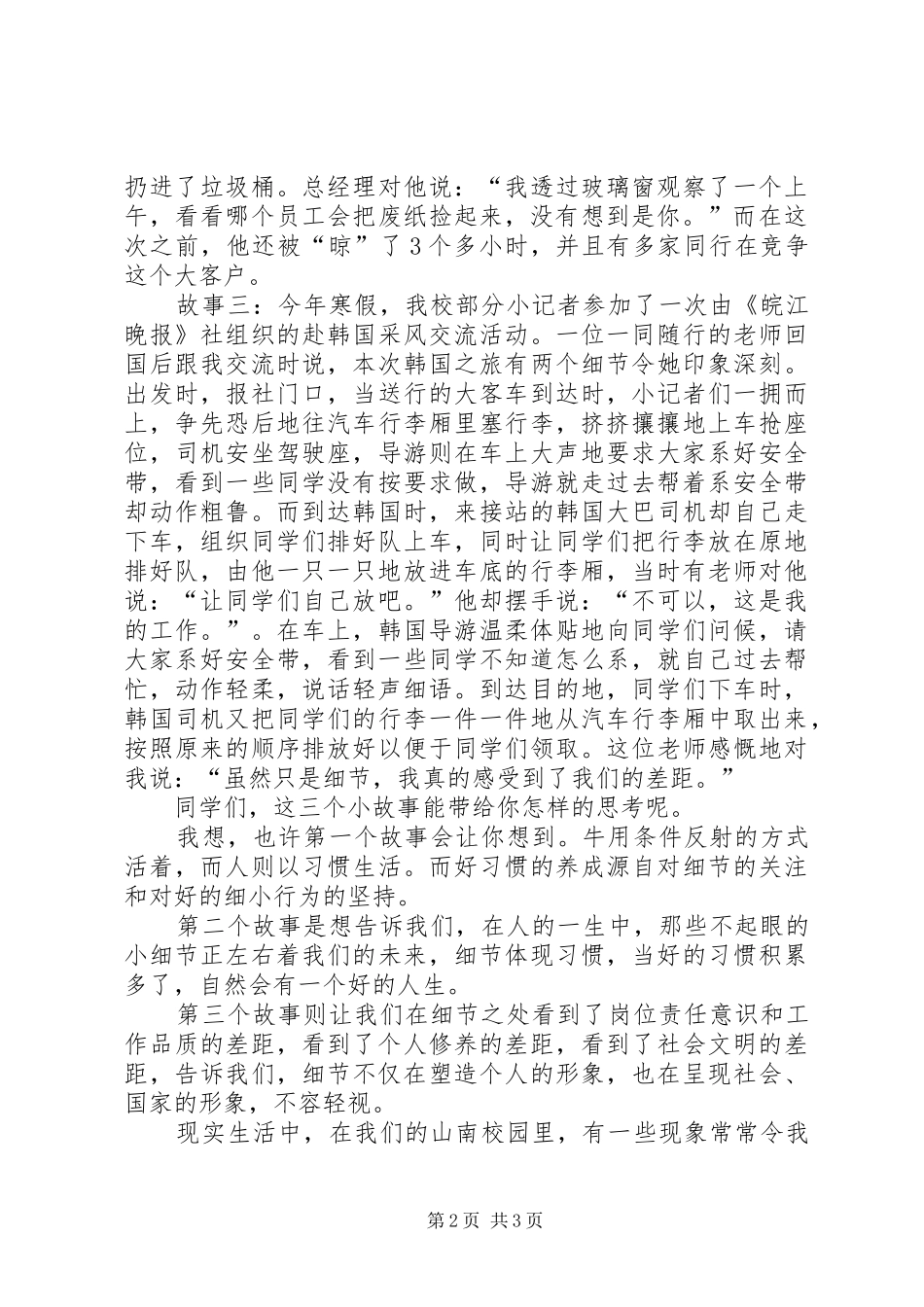 国旗讲话发言《魅力校园细节推动》_第2页