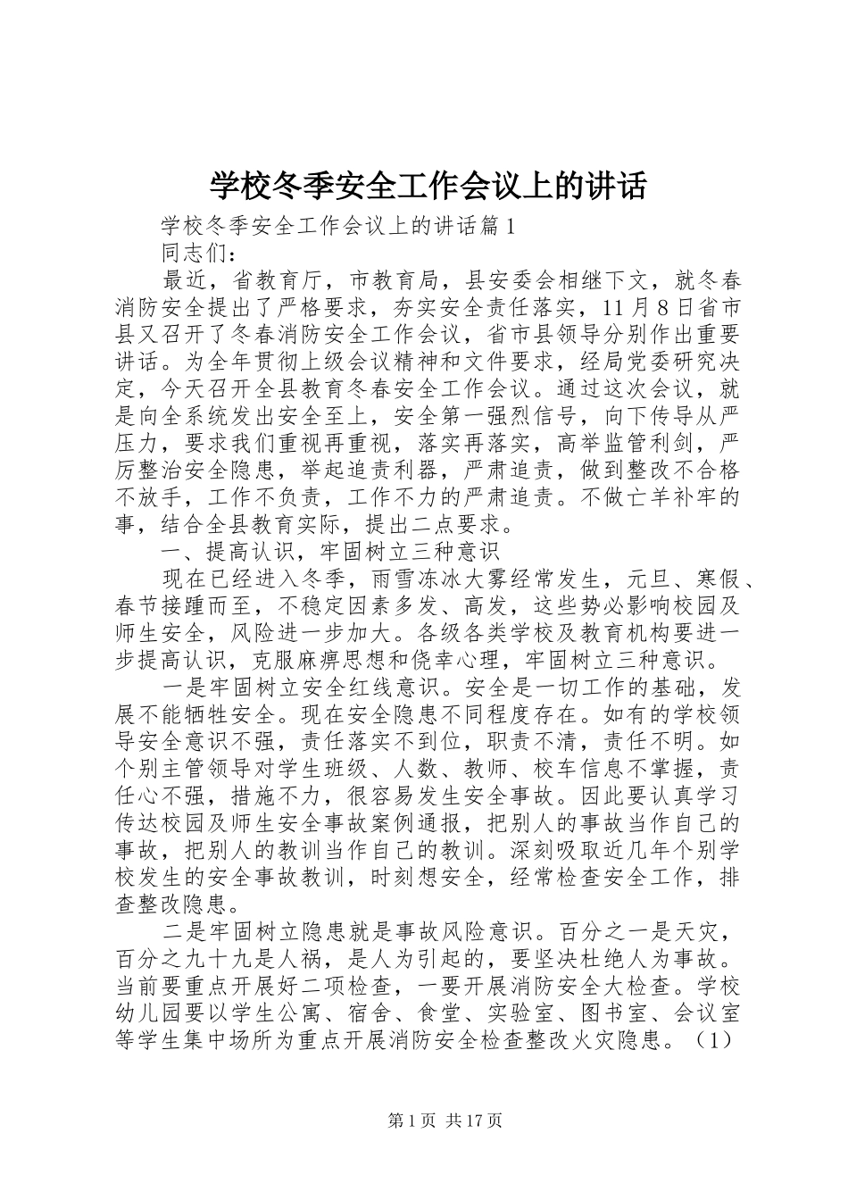 学校冬季安全工作会议上的讲话发言_第1页