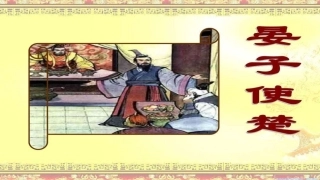 《晏子使楚》语文八年级北师大版王芙蓉永济市逸夫中学
