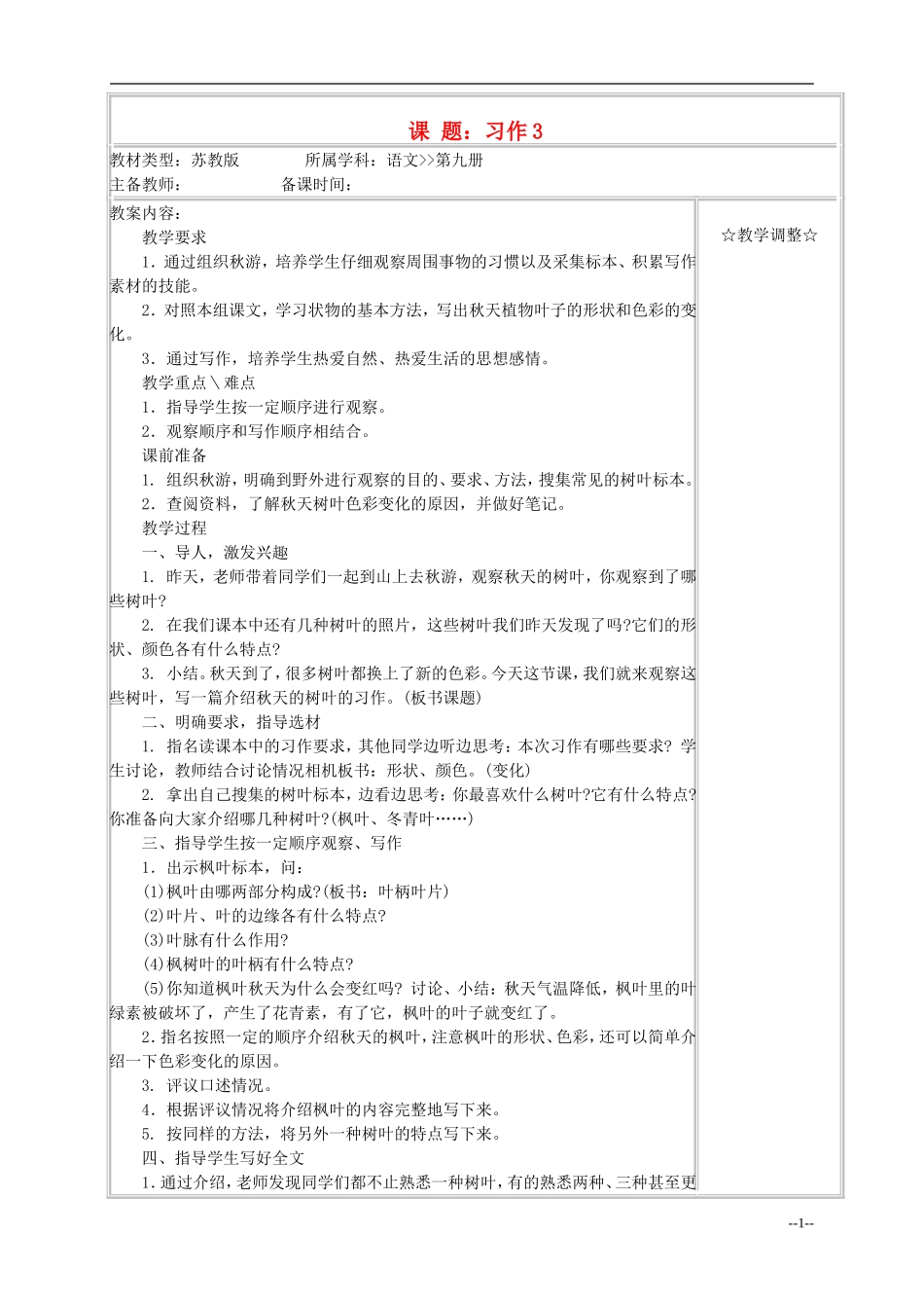 五年级语文《习作3 》教案 苏教版_第1页