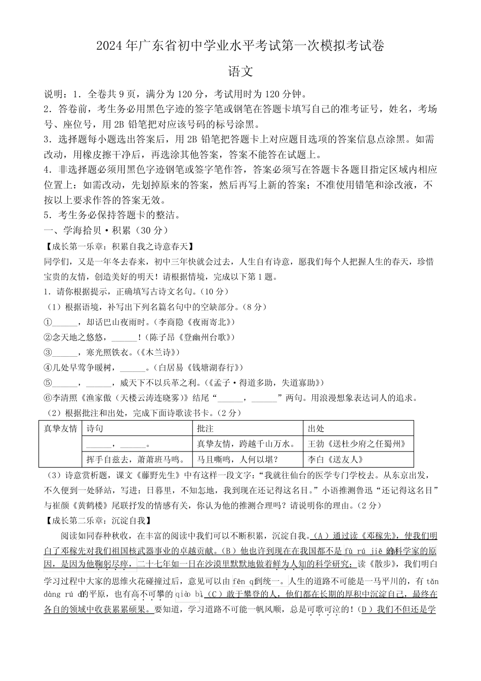 2024年广东省东莞市中考一模语文试题(含答案)_第1页