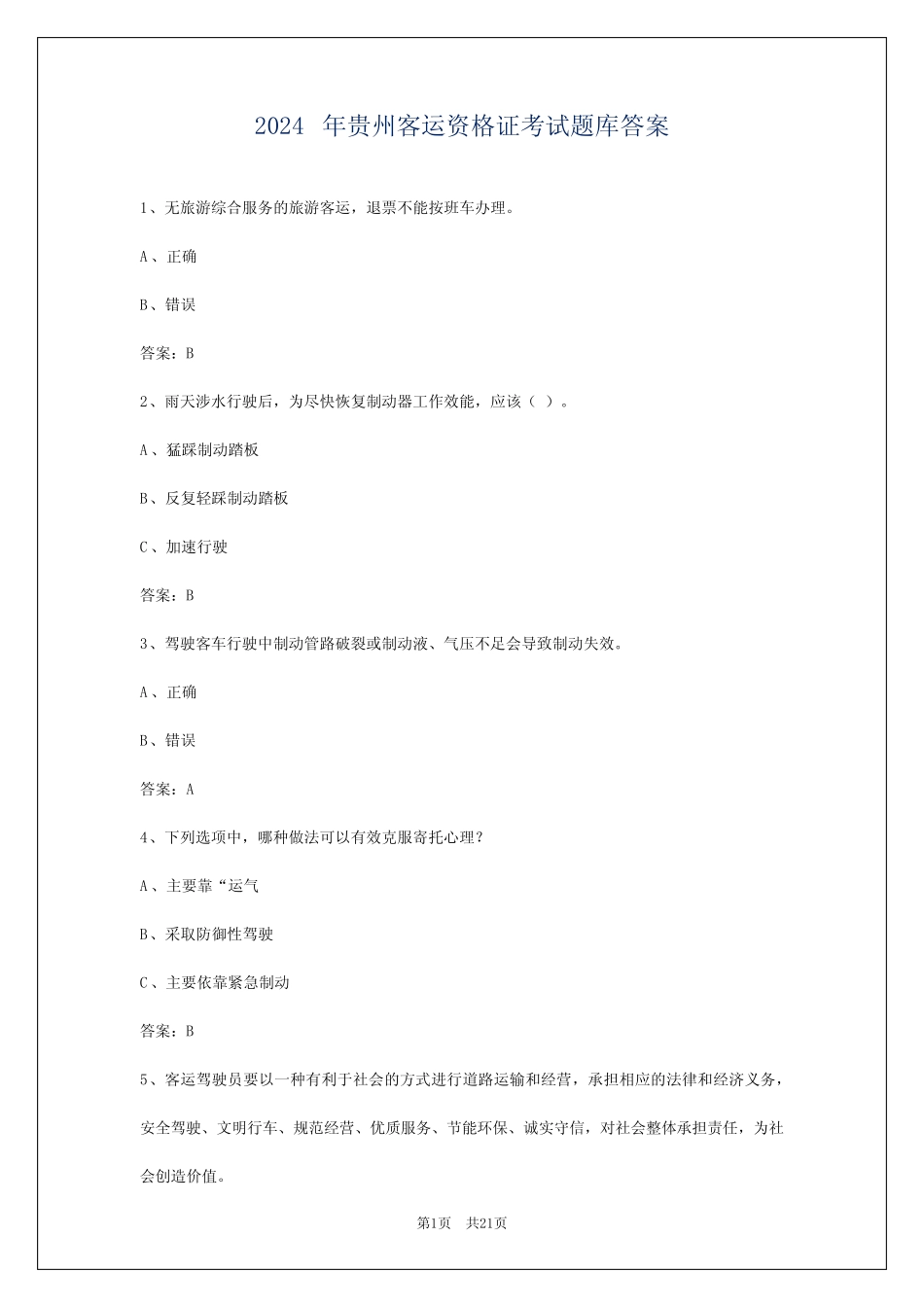 2024年贵州客运资格证考试题库答案 _第1页