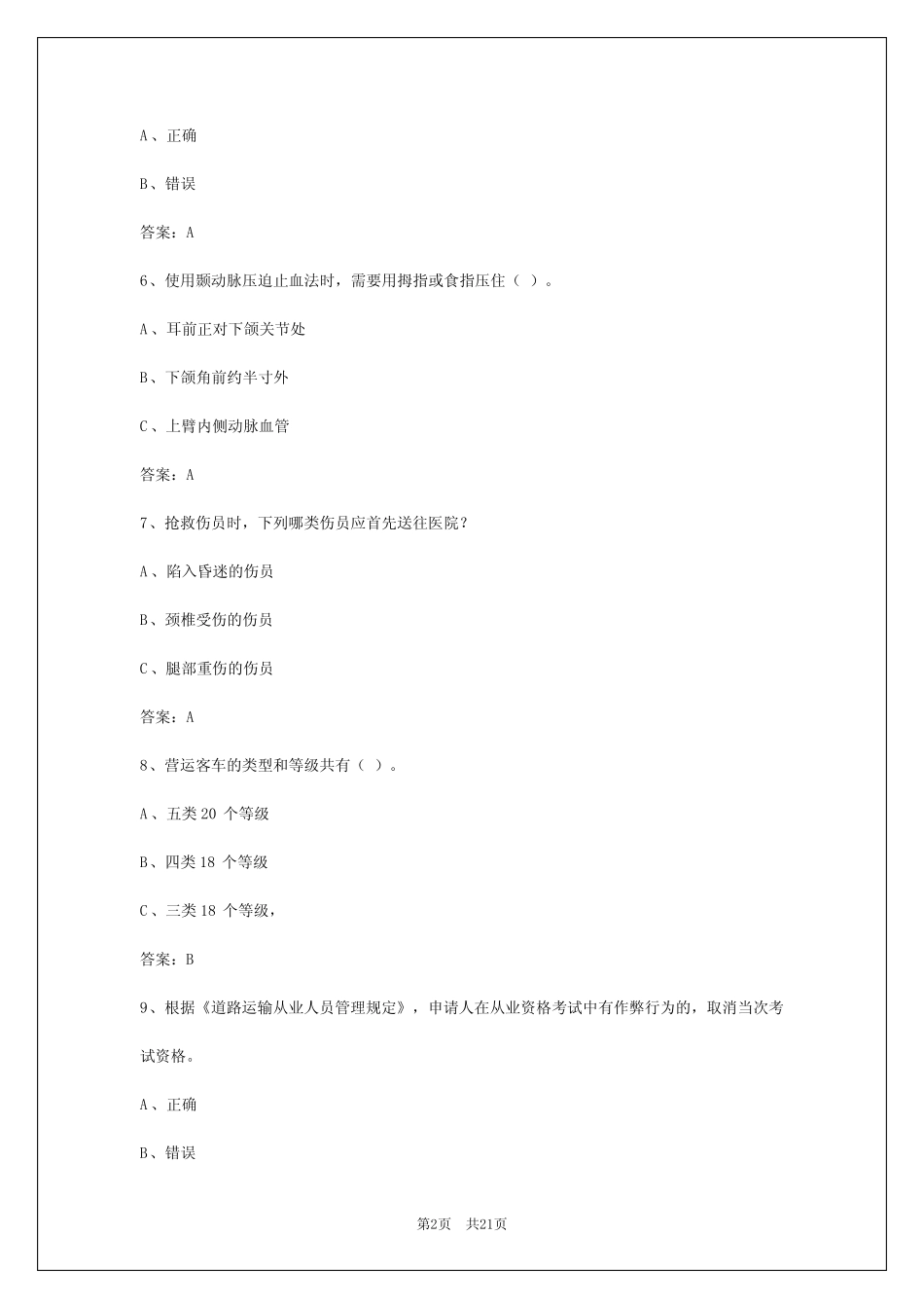 2024年贵州客运资格证考试题库答案 _第2页