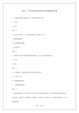 2024年贵州客运资格证考试题库答案 