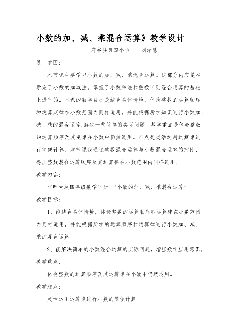 小学数学北师大2011课标版四年级小数的加减乘混合运算_第1页