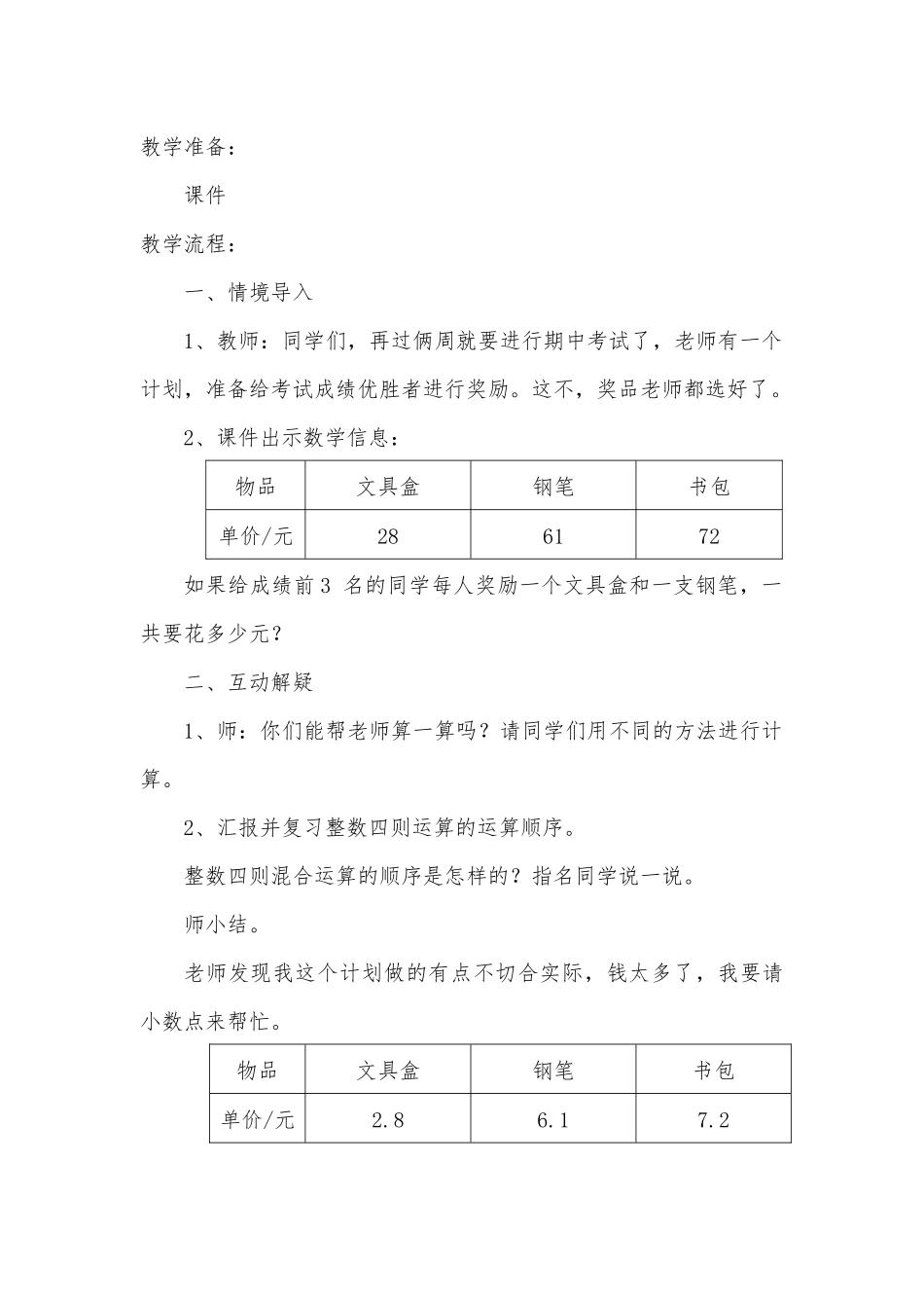 小学数学北师大2011课标版四年级小数的加减乘混合运算_第2页