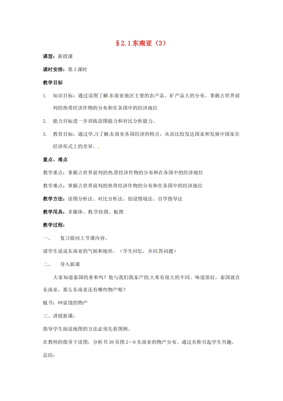 七年级地理下册 第二章第一节东南亚教案（第3课时） 湘教版_第1页