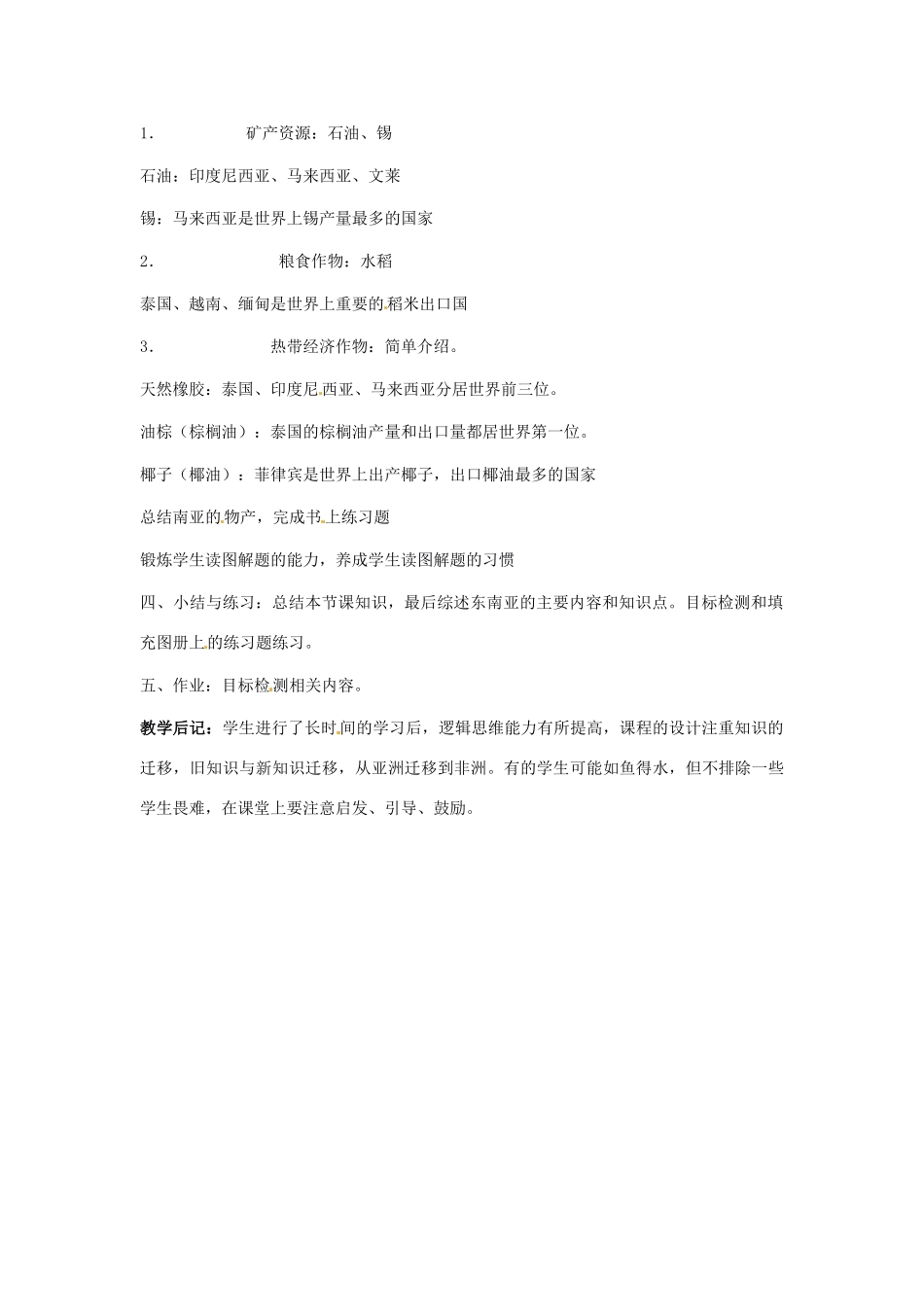 七年级地理下册 第二章第一节东南亚教案（第3课时） 湘教版_第2页