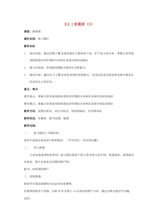 七年级地理下册 第二章第一节东南亚教案（第3课时） 湘教版