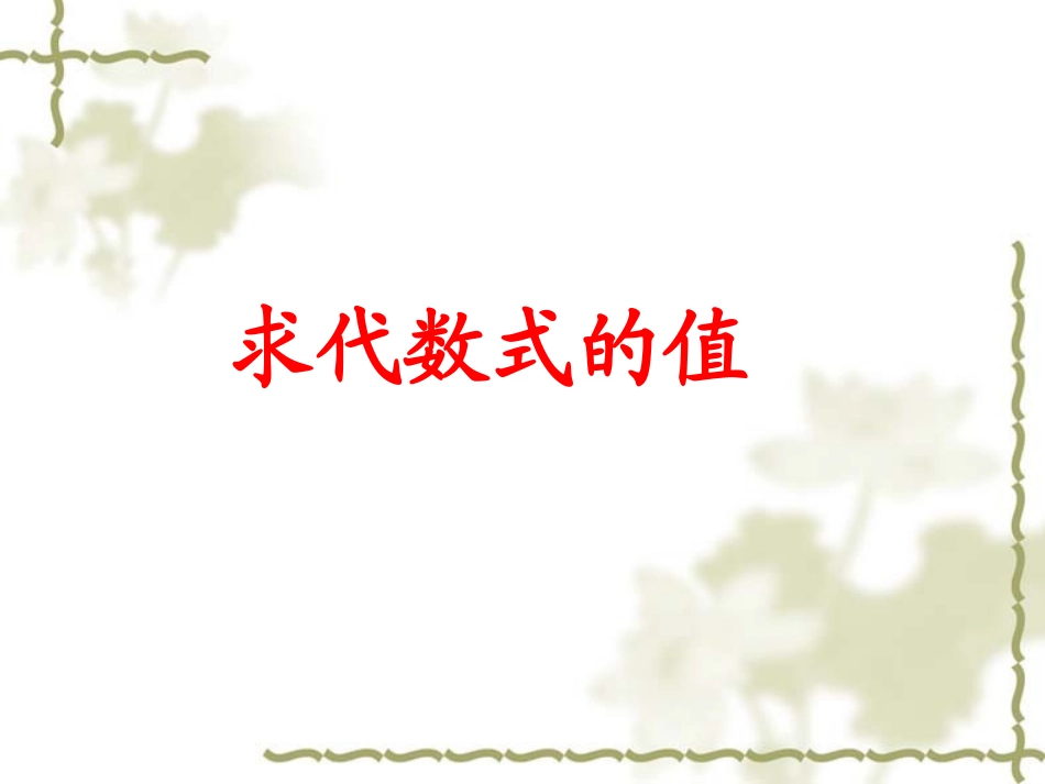 七年级数学 求代数式的值 课件_第1页