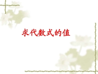 七年级数学 求代数式的值 课件