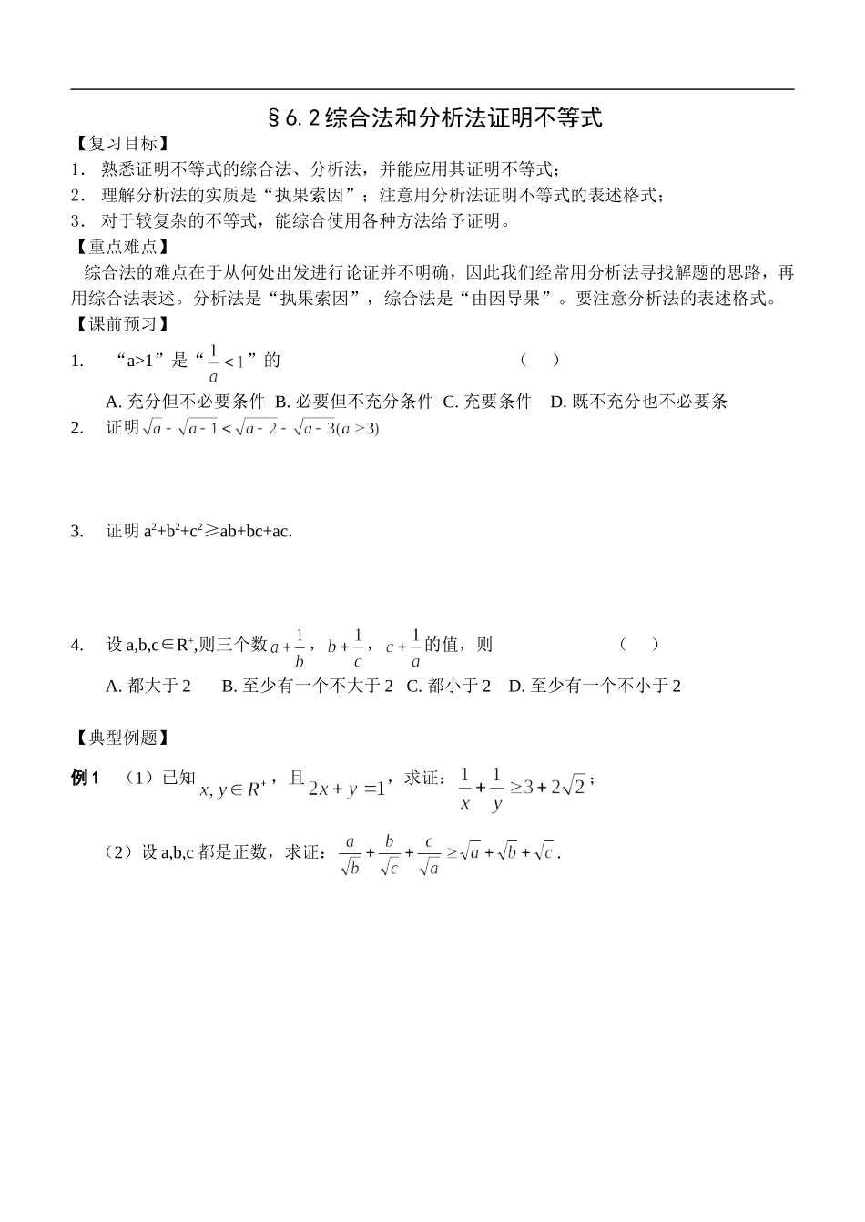 江苏南化一中高三数学一轮教案：综合法和分析法证明不等式_第1页