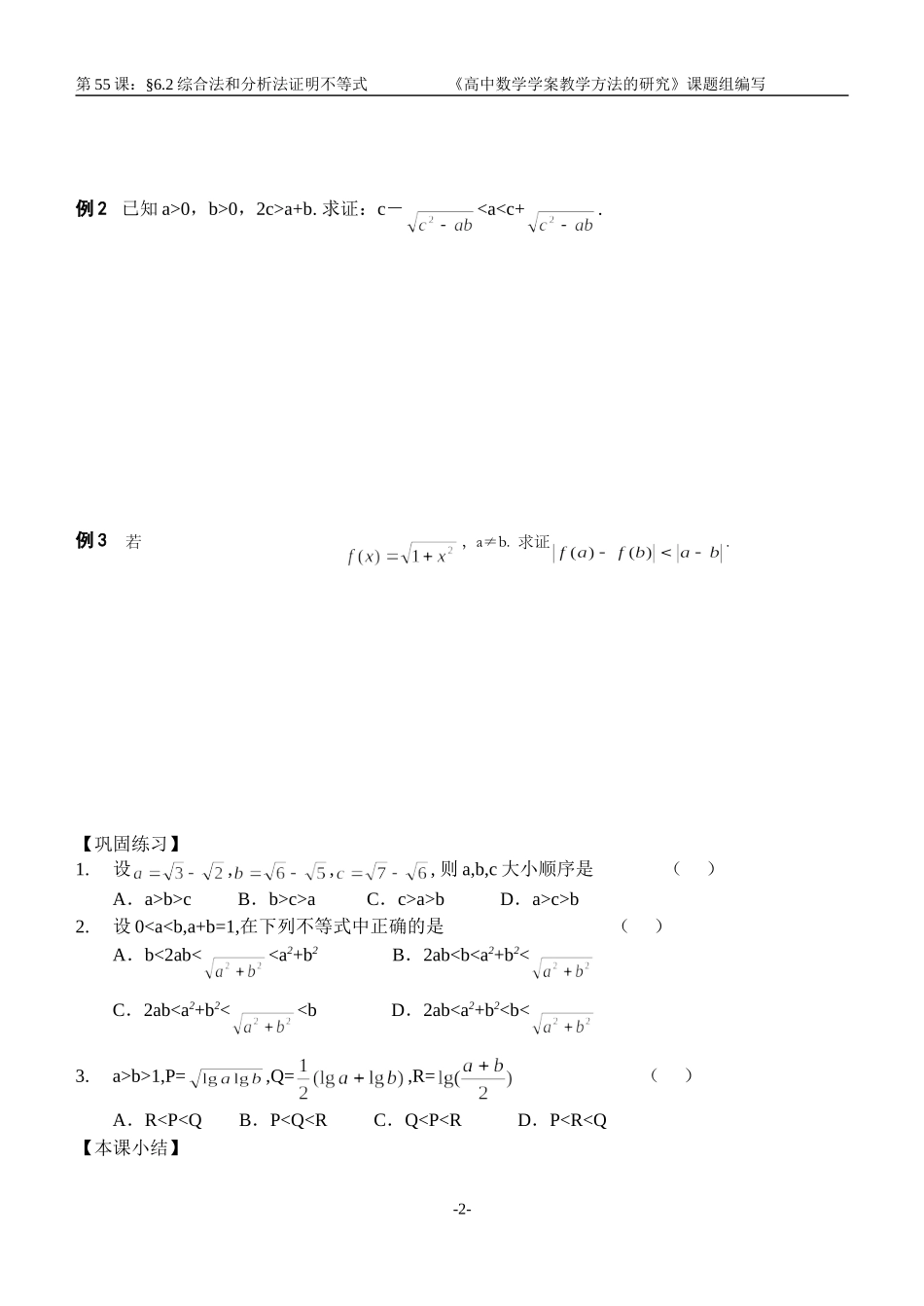 江苏南化一中高三数学一轮教案：综合法和分析法证明不等式_第2页