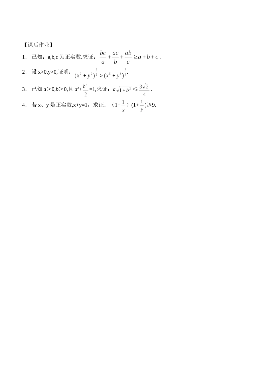 江苏南化一中高三数学一轮教案：综合法和分析法证明不等式_第3页