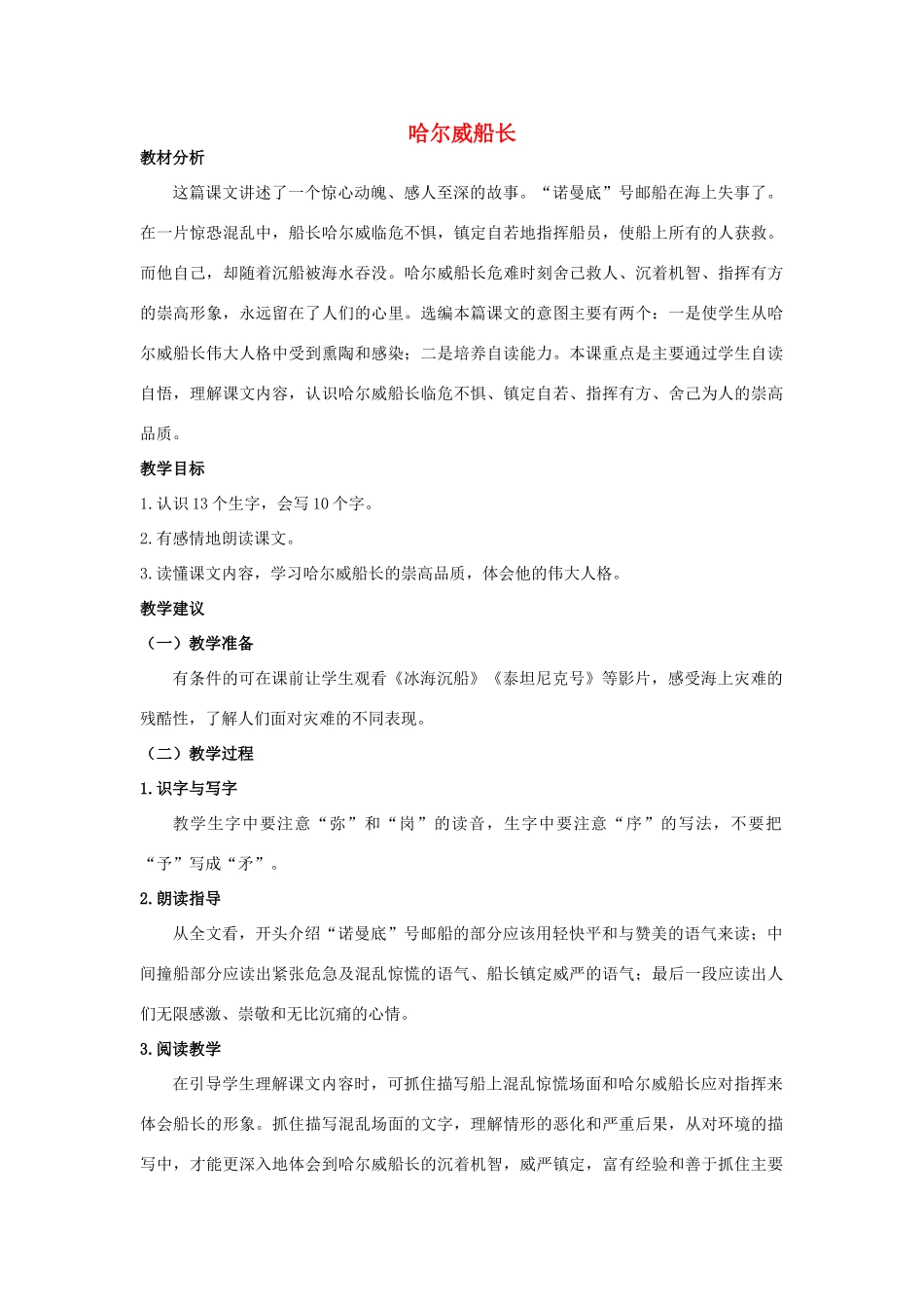 四年级语文上册 哈尔威船长 1教案 长春版_第1页