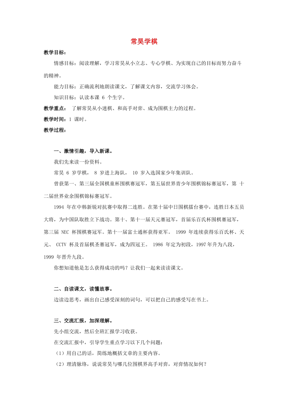 六年级语文上册 常昊学棋 1教案 教科版-教科版小学六年级上册语文教案_第1页