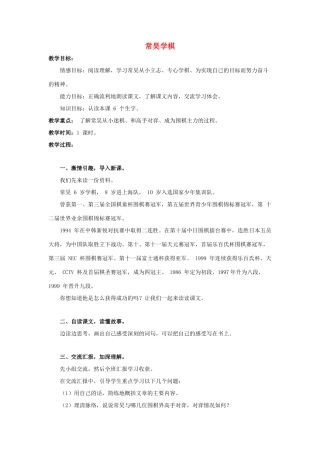 六年级语文上册 常昊学棋 1教案 教科版-教科版小学六年级上册语文教案