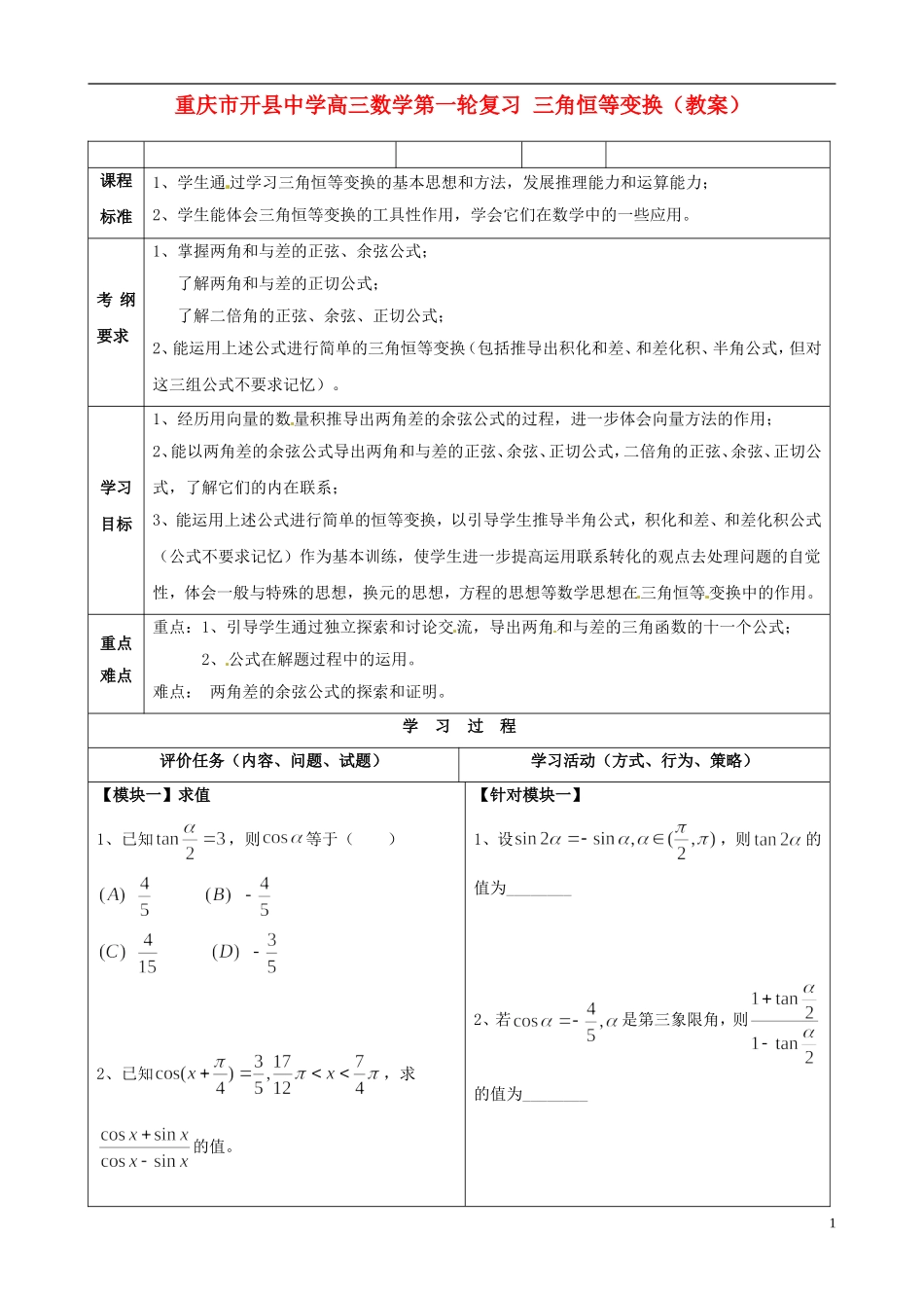 重庆市开县中学高三数学第一轮复习 三角恒等变换教案_第1页