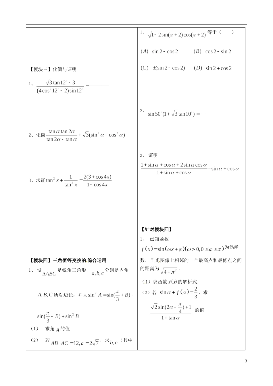 重庆市开县中学高三数学第一轮复习 三角恒等变换教案_第3页