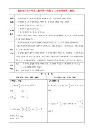 重庆市开县中学高三数学第一轮复习 三角恒等变换教案