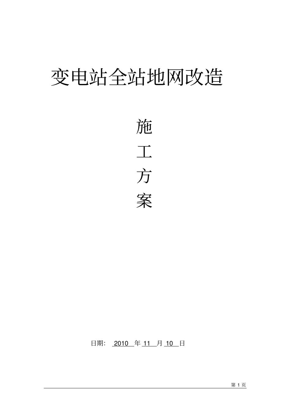 变电站全站地网改造施工方案_第1页