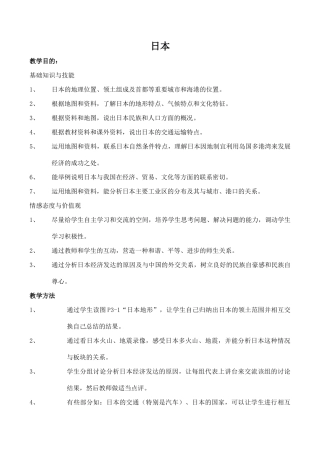 七年级地理日本 1新人教版