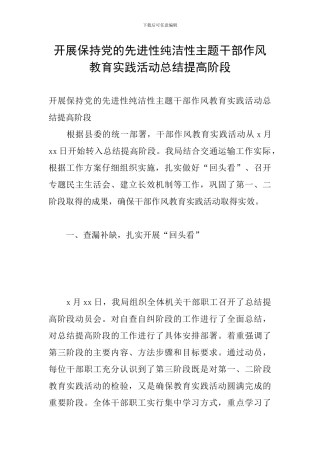 开展保持党的先进性纯洁性主题干部作风教育实践活动总结提高阶段