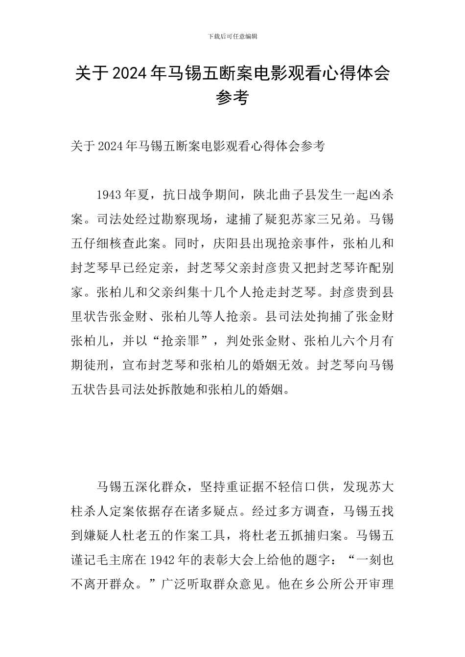 关于2024年马锡五断案电影观看心得体会参考_第1页
