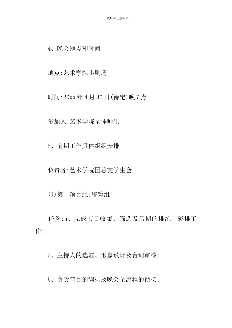 毕业生文艺晚会方案_第3页