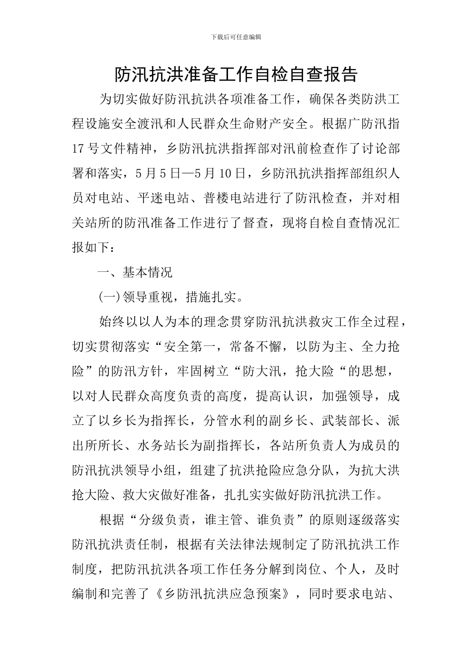 防汛抗洪准备工作自检自查报告_第1页