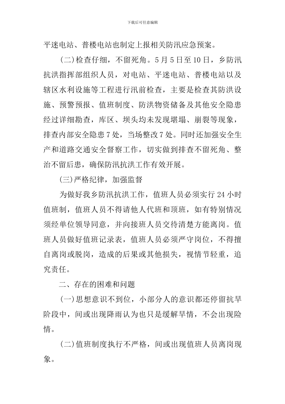 防汛抗洪准备工作自检自查报告_第2页