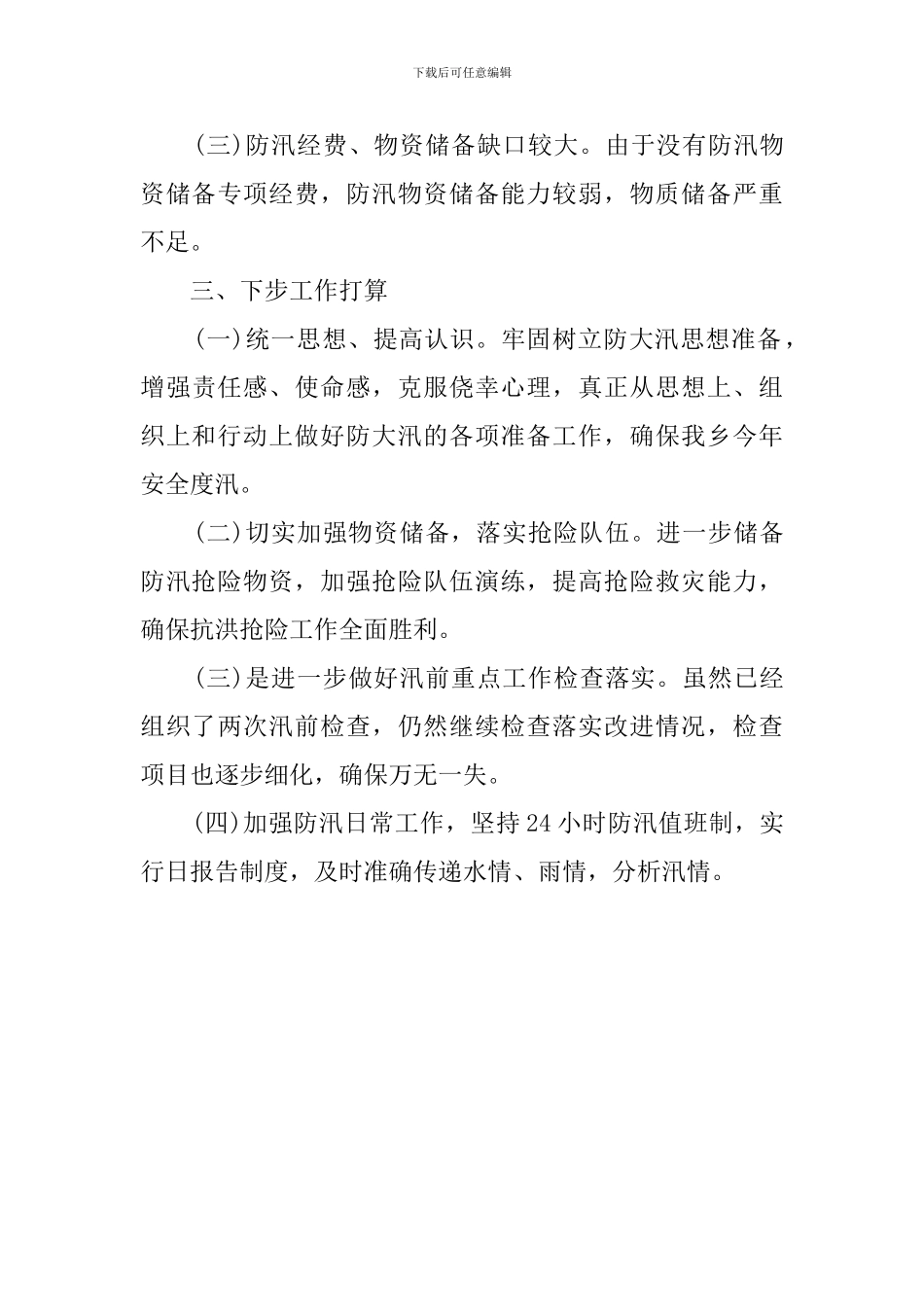 防汛抗洪准备工作自检自查报告_第3页