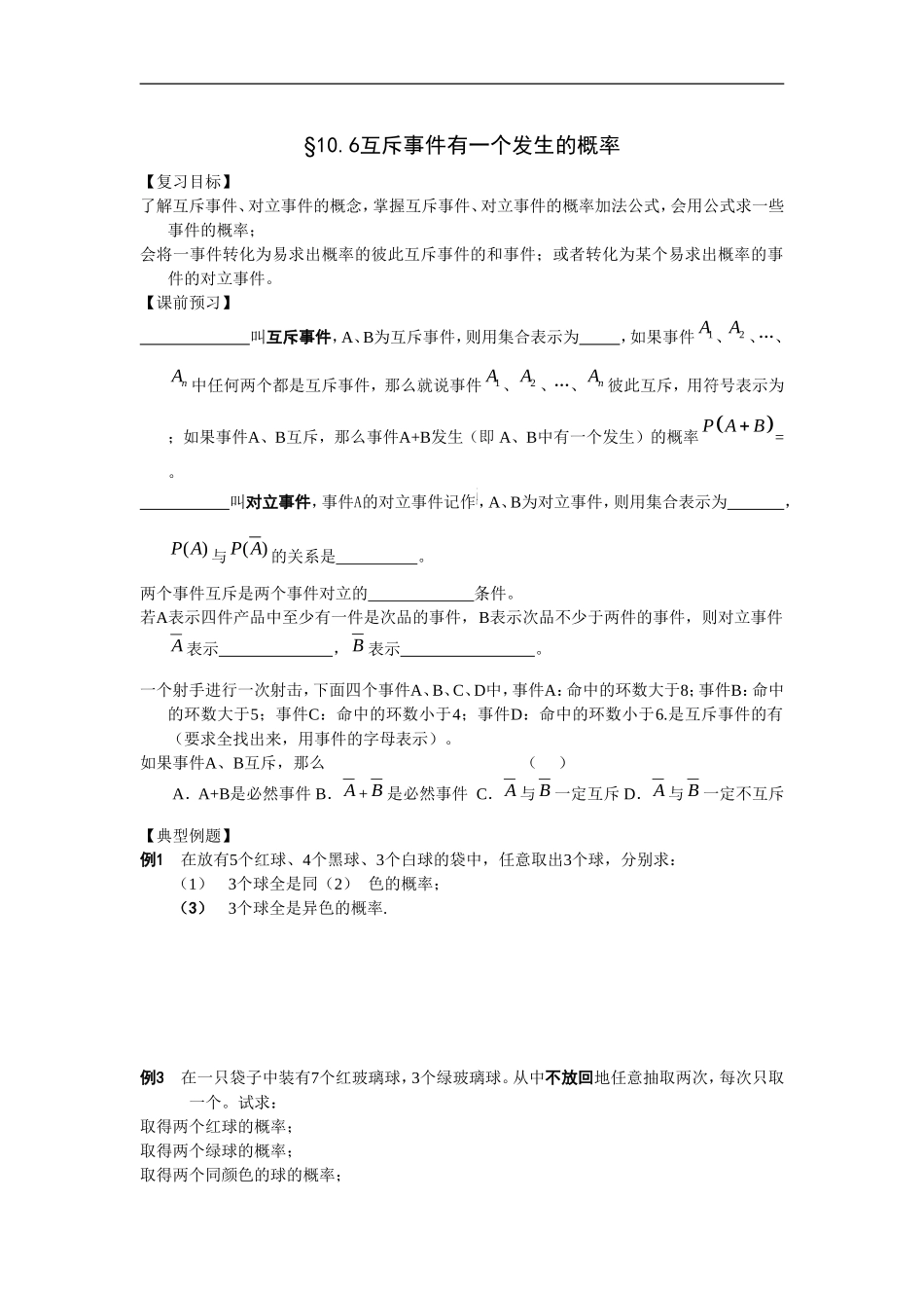 江苏南化一中高三数学一轮教案：互斥事件有一个发生的概率_第1页