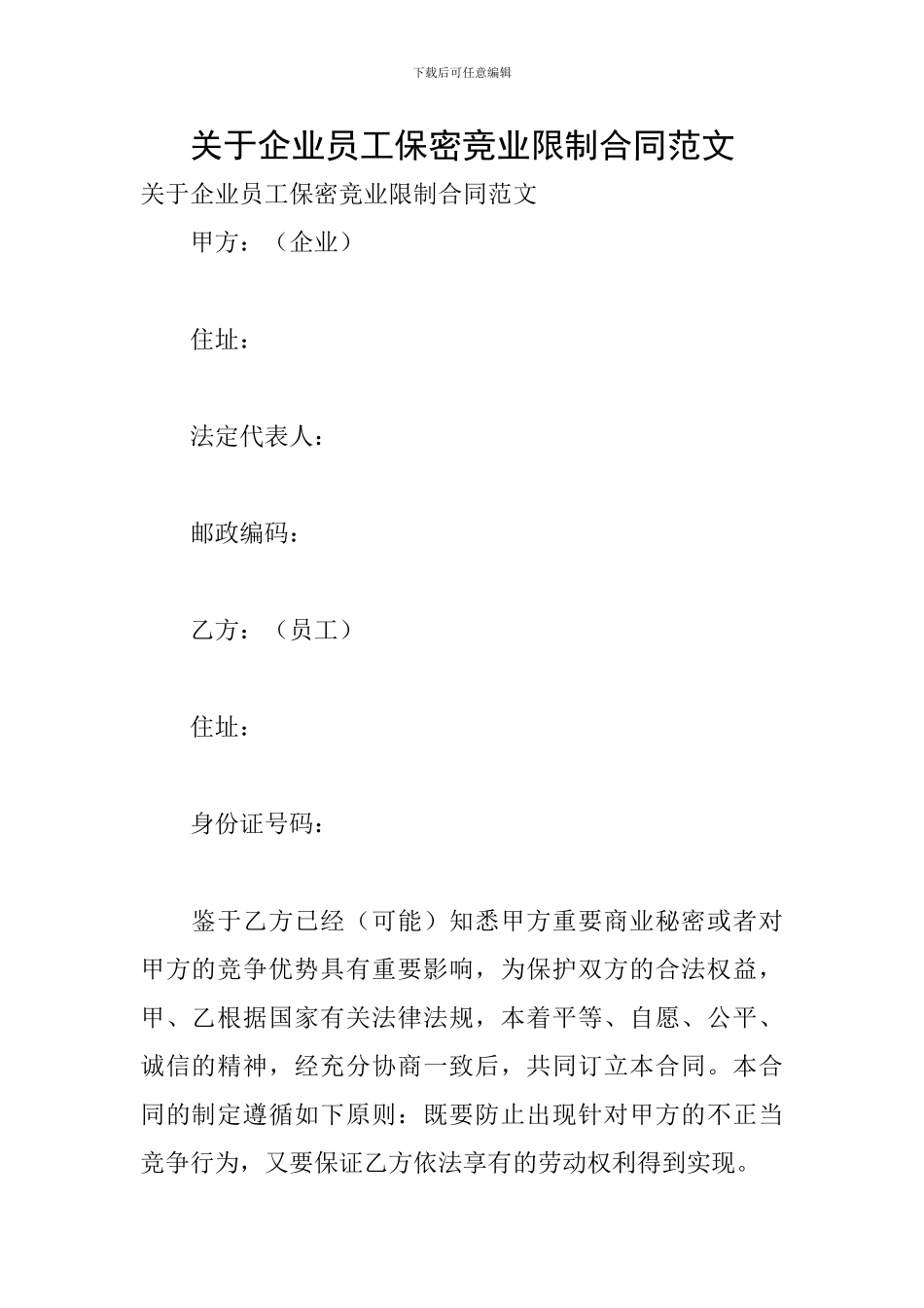 关于企业员工保密竞业限制合同范文_第1页
